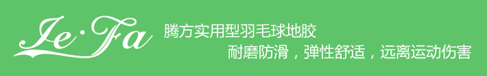 博高引領羽毛球地膠時尚，綠色環保，遠離運動傷害