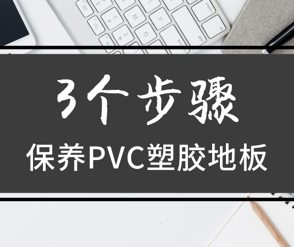PVC塑膠地板保養三部曲