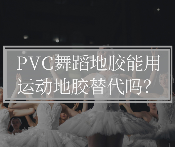 為什么不能用運動地板替代PVC舞蹈地板？