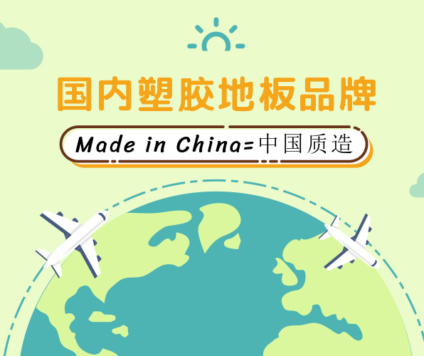 國內塑膠地板品牌正在成為中國“質”造