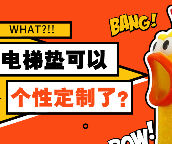 What！PVC電梯墊可以個性定制了？