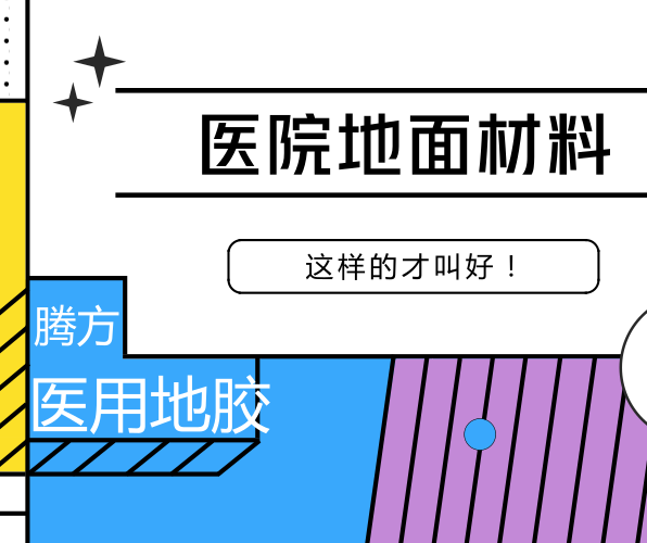 醫用地膠的好處有哪些？該如何選擇？
