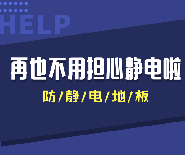 防靜電PVC地板讓干燥秋冬季節再也沒有靜電干擾！