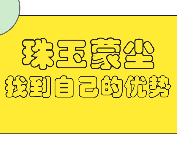 珠玉蒙塵|找到自己自身的優勢