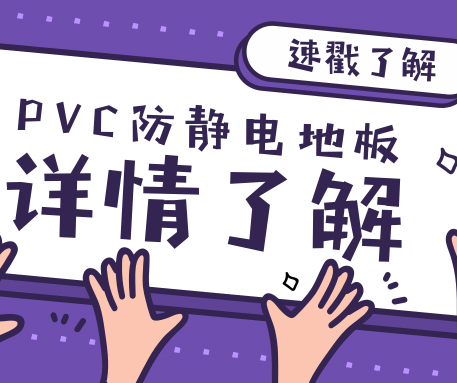 來不及了快上車！來了解一下PVC防靜電地板與塑膠地板的區別
