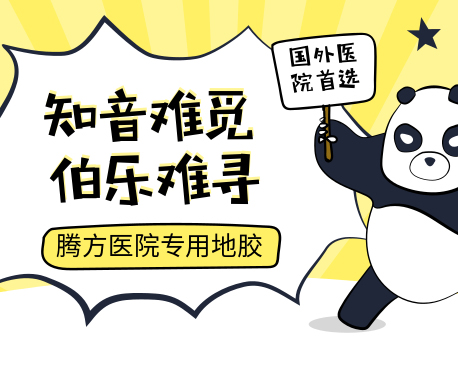 為什么說地膠是最適合醫院的地面材料？
