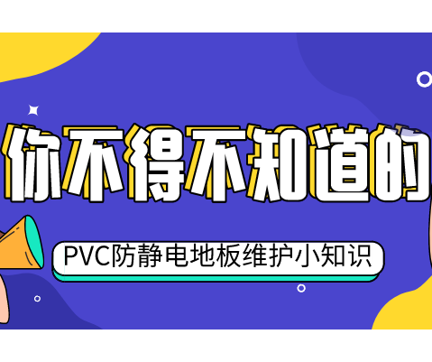 五個小妙招，教你輕松維護(hù)PVC防靜電地板