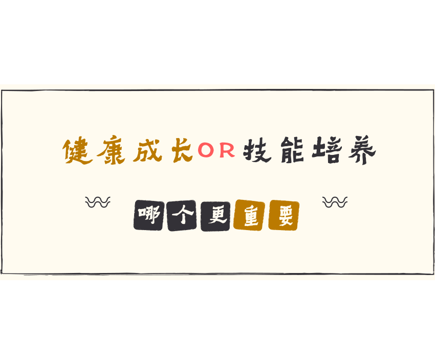 別為了學(xué)習(xí)讓孩子缺少運動！