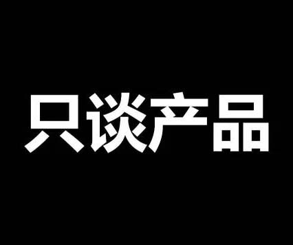 不談價格，只談產品！