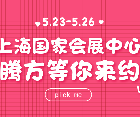 23日-26日，騰方在上海國家會展中心，等你來約~