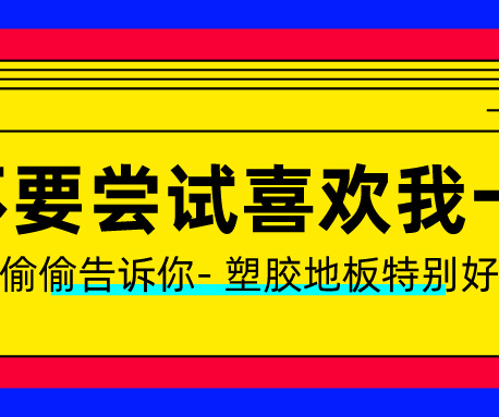 塑膠地板做了UV處理？有什么用？