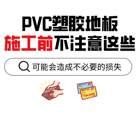 PVC塑膠地板為什么老是起鼓？來看看施工前的注意事項