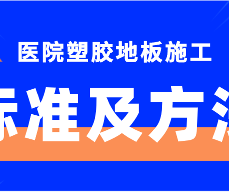 騰方為您解析專業的醫院塑膠地板施工標準及方法（上）